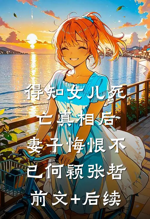 得知女儿死亡真相后，妻子悔恨不已何颖张哲前文+后续