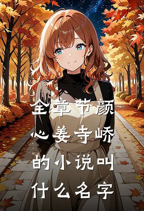 全章节颜心姜寺峤的小说叫什么名字