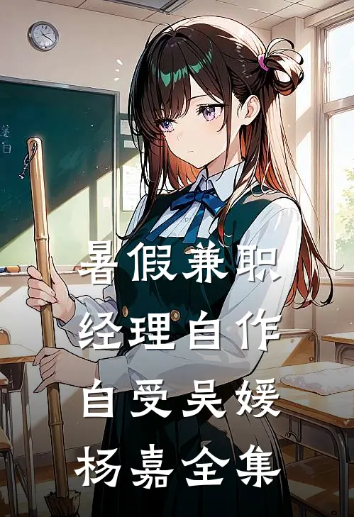 暑假兼职，经理自作自受吴媛杨嘉 全集