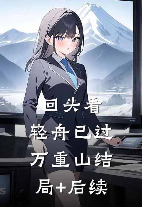 回头看，轻舟已过万重山结局+后续
