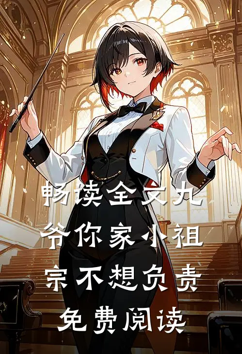 畅读全文九爷你家小祖宗不想负责免费阅读