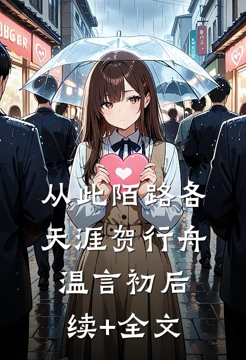 从此陌路各天涯贺行舟温言初后续+全文