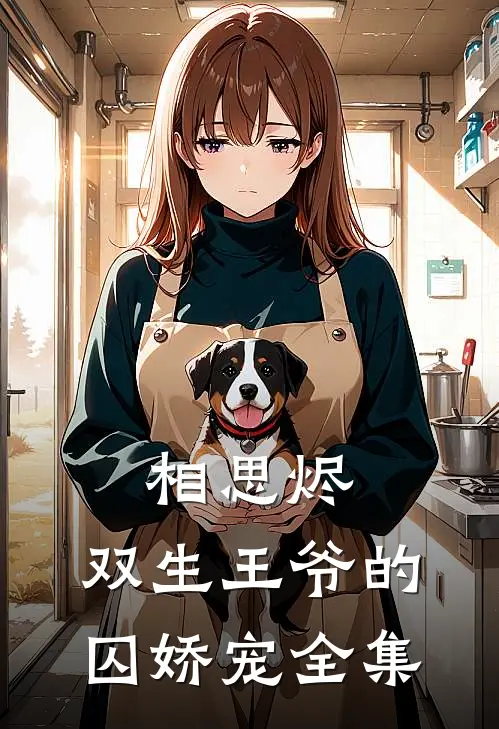 相思烬：双生王爷的囚娇宠 全集