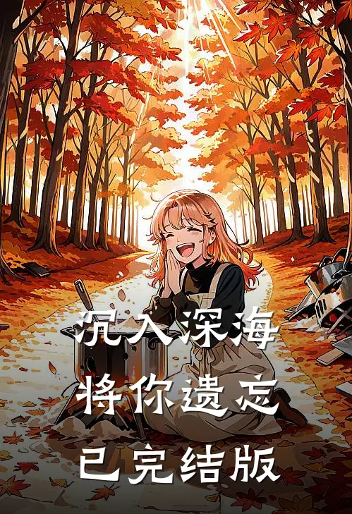 沉入深海将你遗忘已完结版