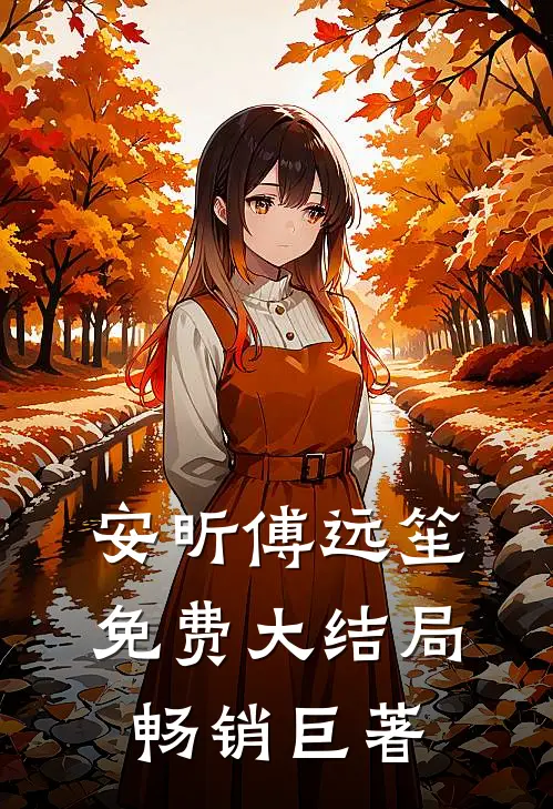 安昕傅远笙免费大结局畅销巨著