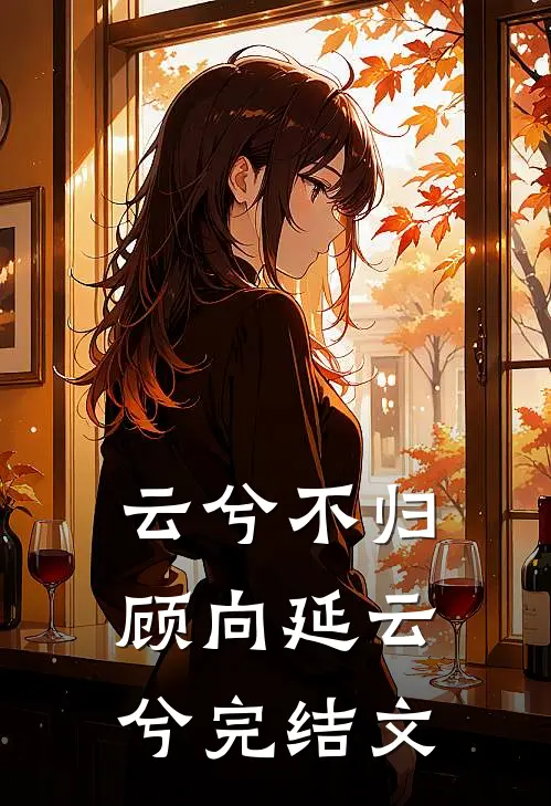 云兮不归顾向延云兮完结文