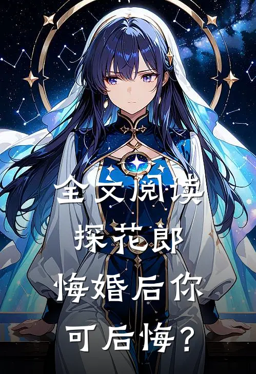 全文阅读探花郎，悔婚后你可后悔？