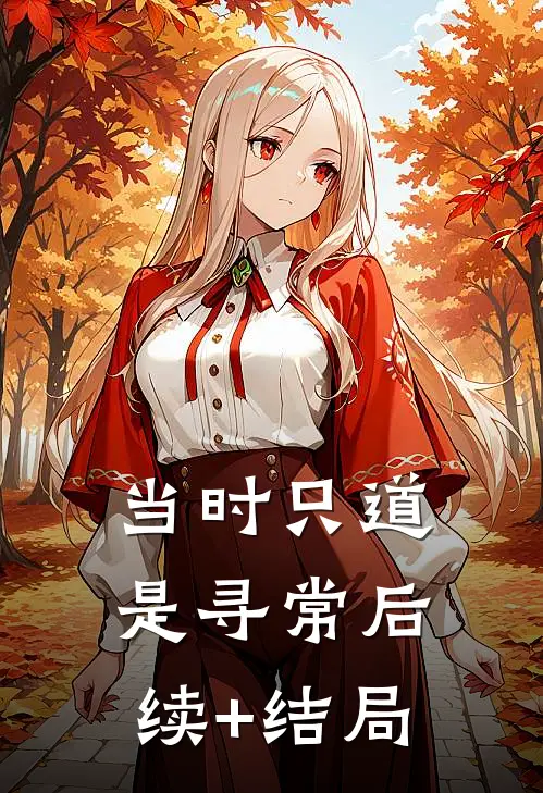 当时只道是寻常后续+结局