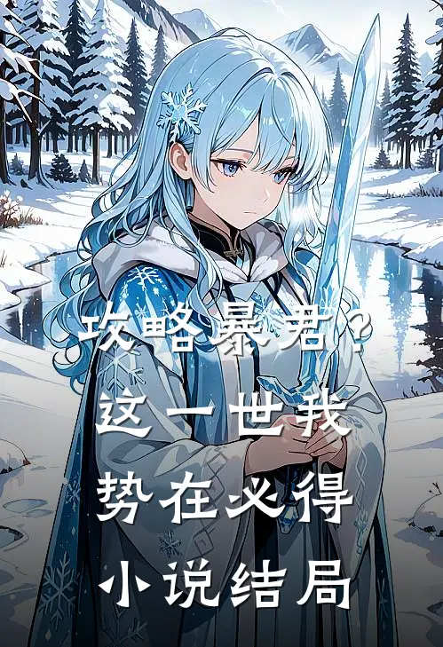攻略暴君？这一世我势在必得小说结局