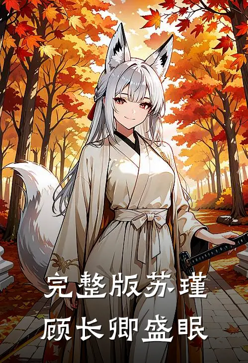 完整版苏瑾顾长卿盛眠