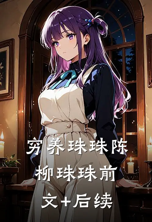 穷养珠珠陈柳珠珠前文+后续
