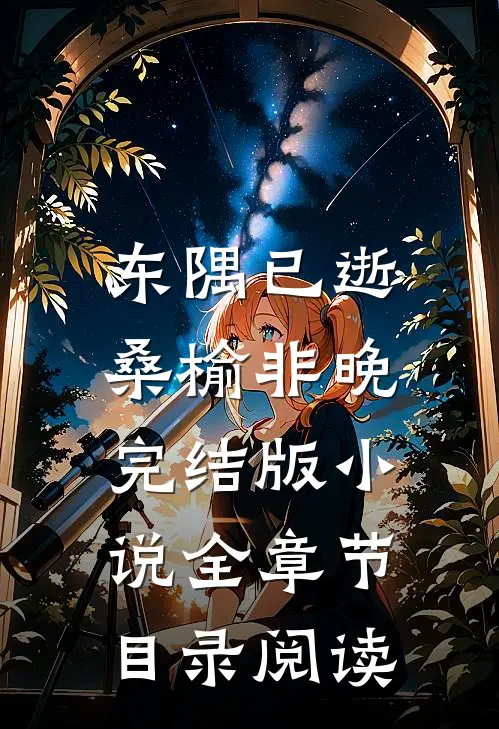 东隅已逝，桑榆非晚完结版小说全章节目录阅读