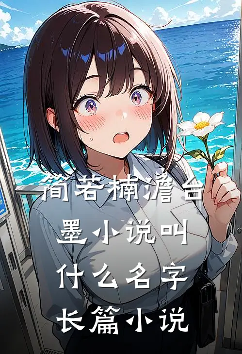 简若楠澹台墨小说叫什么名字长篇小说