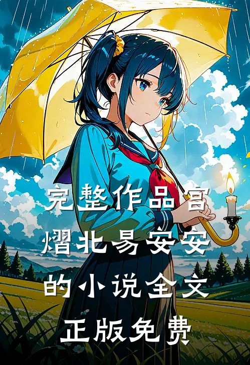 完整作品宫熠北易安安的小说全文正版免费