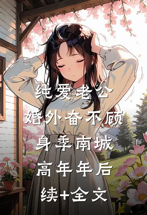 纯爱老公，婚外奋不顾身季南城高年年后续+全文