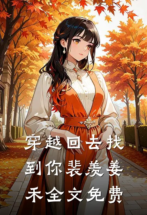 【穿越回去找到你】裴羡姜禾全文免费