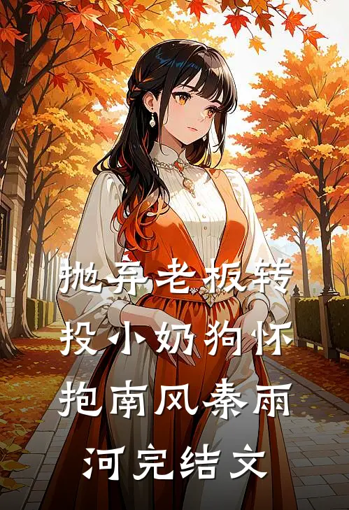 抛弃老板转投小奶狗怀抱南风秦雨河完结文
