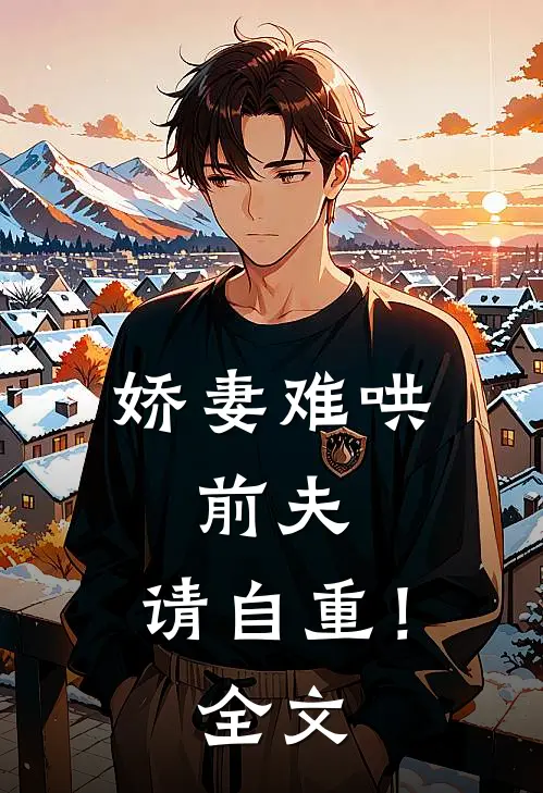 娇妻难哄：前夫，请自重！全文