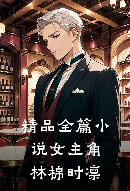 精品全篇小说女主角林棉时凛