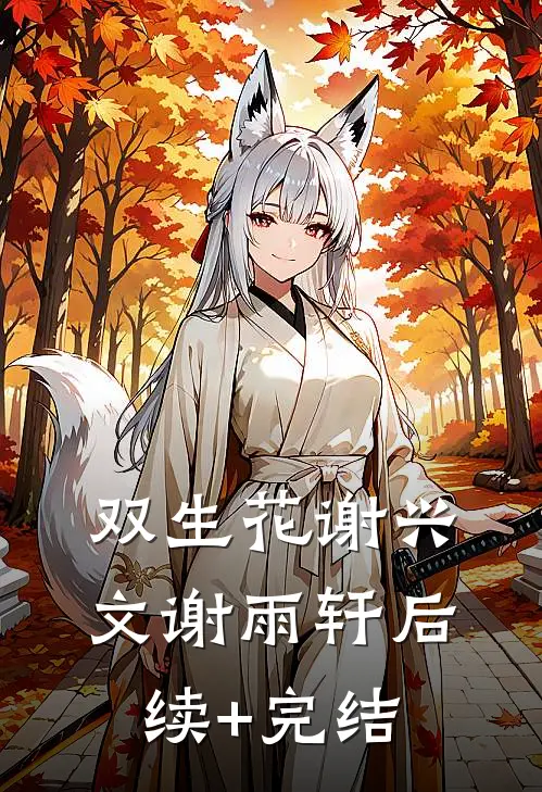 双生花谢兴文谢雨轩后续+完结