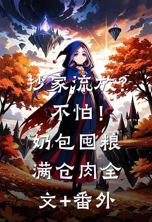 抄家流放？不怕！奶包囤粮满仓肉全文+番外