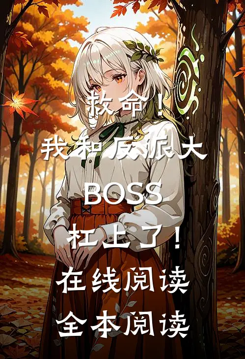 救命！我和反派大BOSS杠上了！在线阅读全本阅读