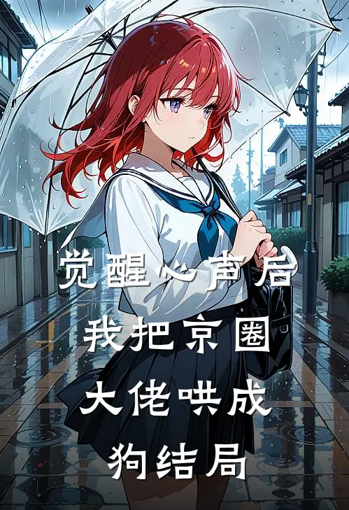 觉醒心声后，我把京圈大佬哄成狗结局