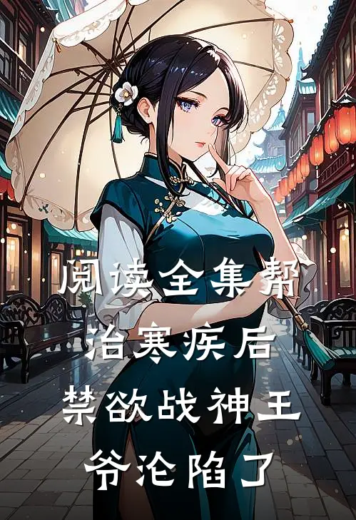 阅读全集帮治寒疾后，禁欲战神王爷沦陷了