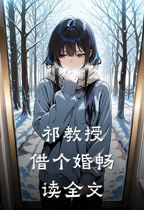 祁教授，借个婚畅读全文