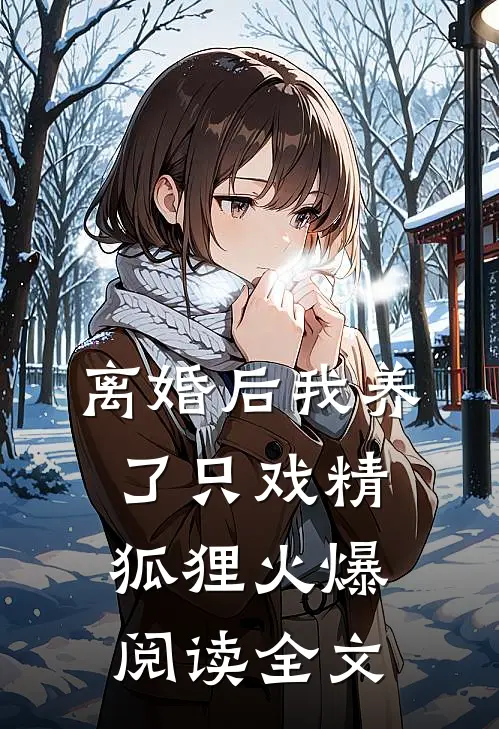 离婚后我养了只戏精狐狸火爆阅读全文