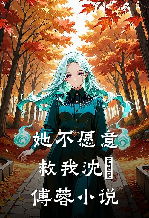她不愿意救我沈洺傅蓉小说
