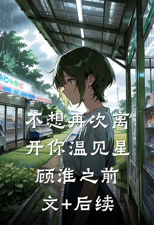 不想再次离开你温见星顾淮之前文+后续