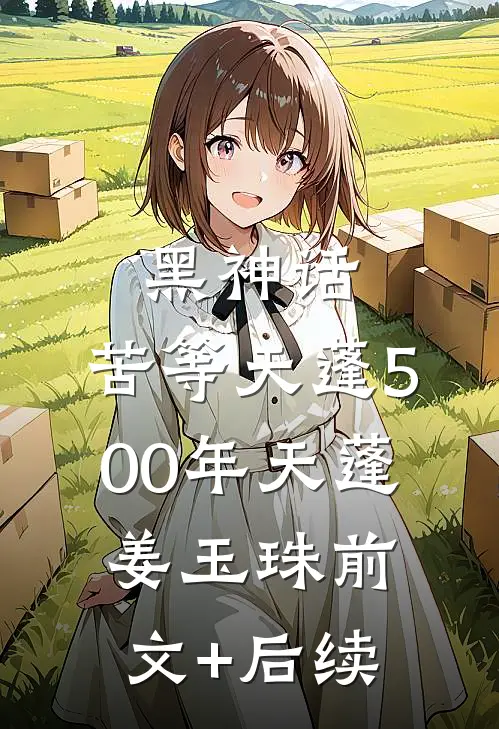 黑神话：苦等天蓬500年天蓬姜玉珠前文+后续