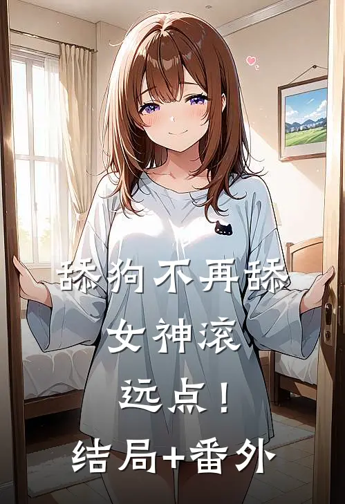 舔狗不再舔，女神滚远点！结局+番外