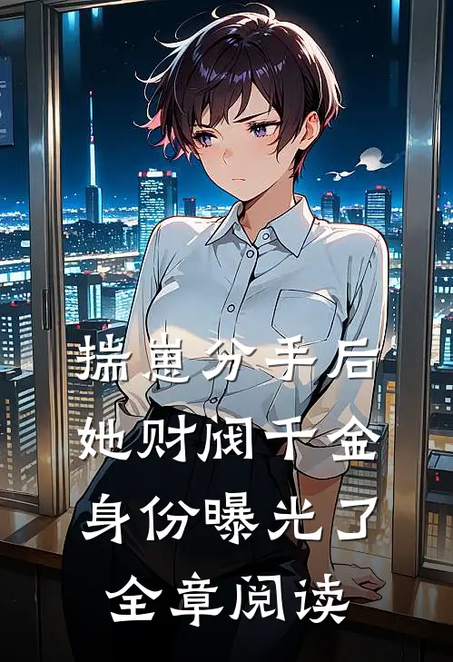 揣崽分手后，她财阀千金身份曝光了全章阅读