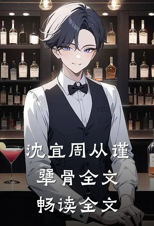 沈宜周从谨犟骨全文畅读全文