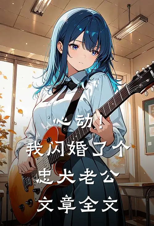 心动！我闪婚了个忠犬老公文章全文