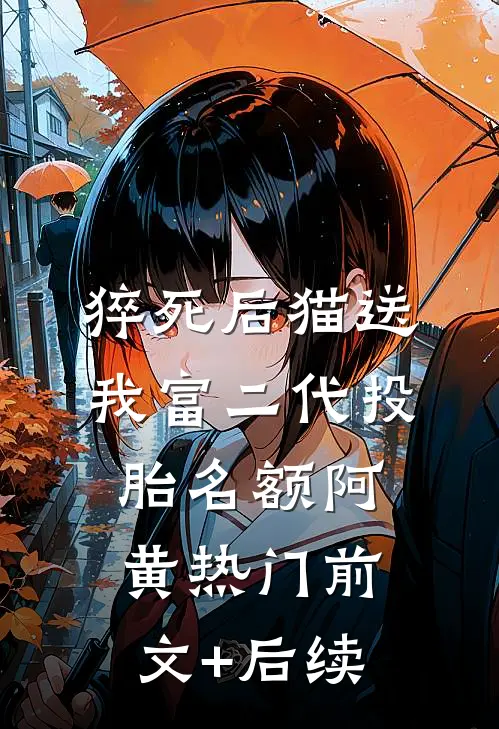 猝死后猫送我富二代投胎名额阿黄热门前文+后续