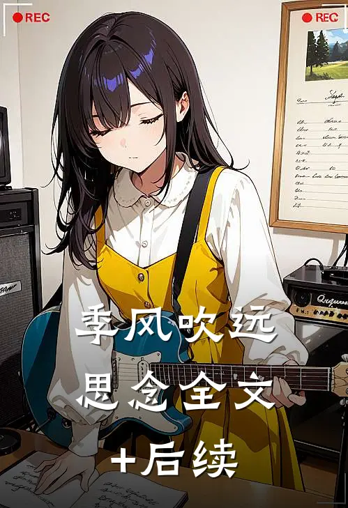 季风吹远思念全文+后续
