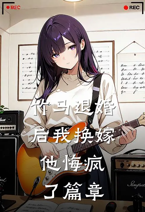竹马退婚后我换嫁，他悔疯了篇章