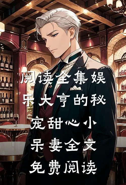 阅读全集娱乐大亨的秘宠甜心小呆妻全文免费阅读