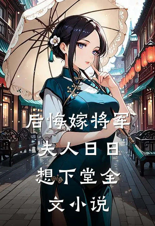 后悔嫁将军，夫人日日想下堂全文小说