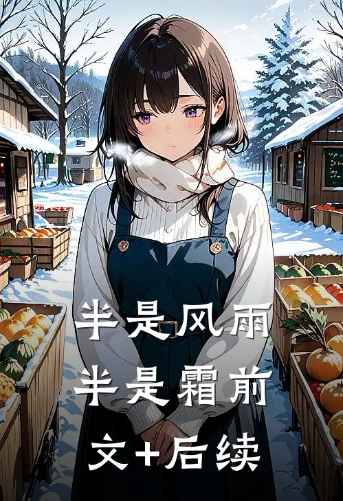 半是风雨半是霜前文+后续