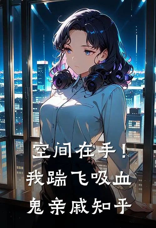 空间在手！我踹飞吸血鬼亲戚知乎