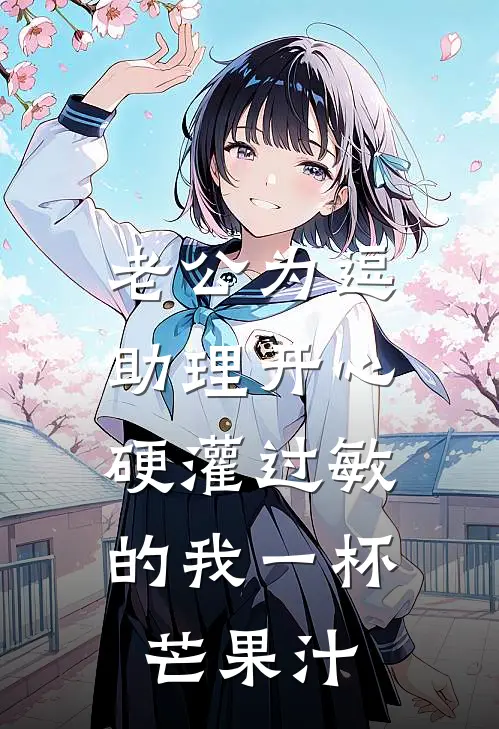 老公为逗助理开心，硬灌过敏的我一杯芒果汁