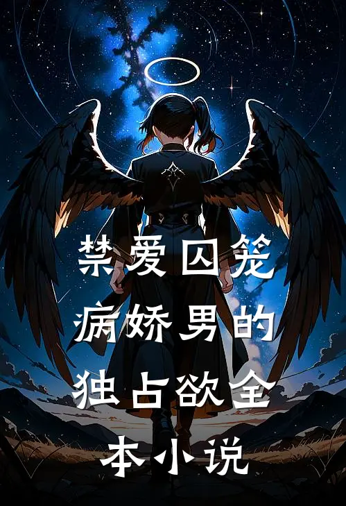 禁爱囚笼：病娇男的独占欲全本小说