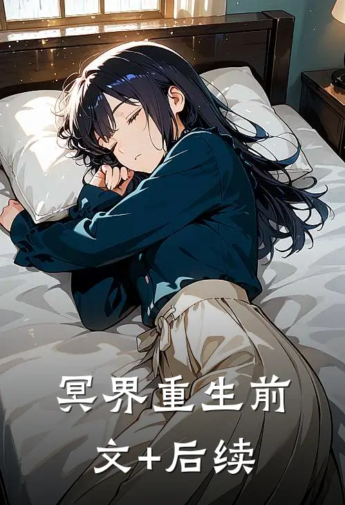 冥界重生前文+后续