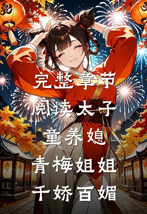 完整章节阅读太子童养媳，青梅姐姐千娇百媚