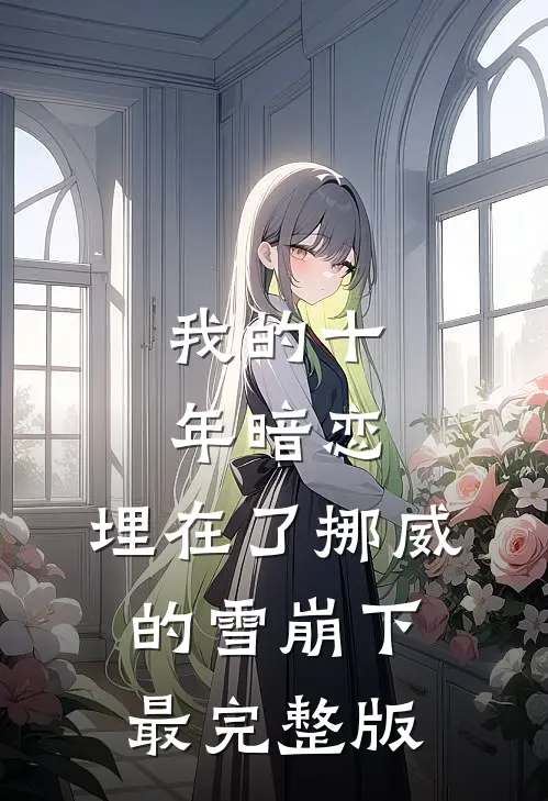 我的十年暗恋，埋在了挪威的雪崩下最完整版