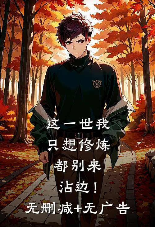 这一世我只想修炼，都别来沾边！无删减+无广告